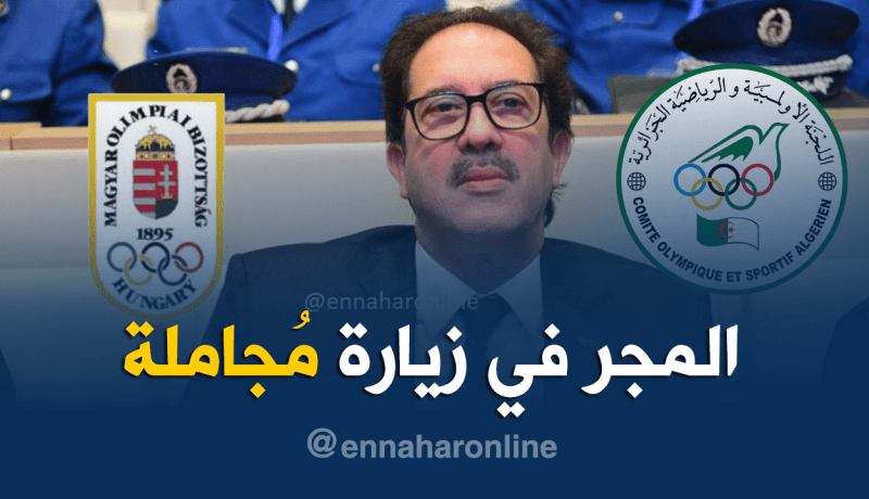 وفد من اللجنة الأولمبية المَجرية في زيارة للجزائر !