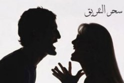 أحبها ولن أرتبط بغيرها.. ووالدتي تريد التفريق بيننا بالسحر!