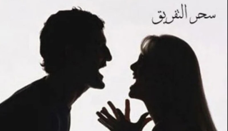 أحبها ولن أرتبط بغيرها.. ووالدتي تريد التفريق بيننا بالسحر!