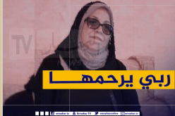 وزير الصحة يُعزي عائلة البروفيسور زايدي: الجزائر تفقد خيرة أبنائها