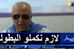 سليماني: “علينا العودة تدريجيا وتفادي الموسم الأبيض”