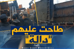 رفضوا الموت في “بوطي”..فقتلوا ردما تحت “البيطون” !