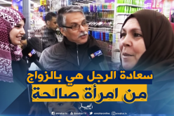 “الرجل المتزوج” هو الأكثر سعادة عند الجزائريين..