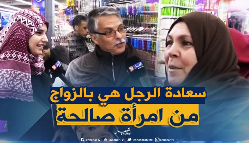 “الرجل المتزوج” هو الأكثر سعادة عند الجزائريين..