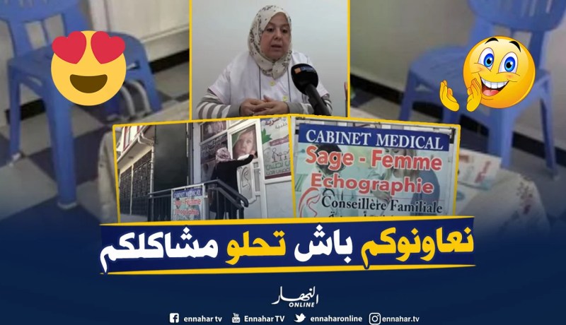 مكاتب للإستشارات الزوجية.. ثقافة جديدة بالمجتمع الجزائري