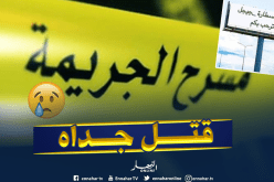 جيجل : عشريني يقتل جدته بآلة حادة ببلدية السطارة