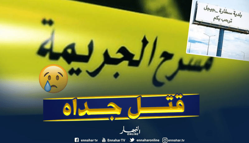 جيجل : عشريني يقتل جدته بآلة حادة ببلدية السطارة