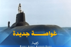  الجزائر تتسلم غواصة جديدة يطلق عليها إسم”الثقب الأسود”