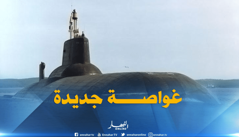  الجزائر تتسلم غواصة جديدة يطلق عليها إسم”الثقب الأسود”