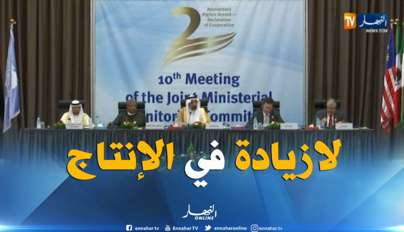 هكذا كان إجتماع لجنة المتابعة “اوبك+” بالجزائر