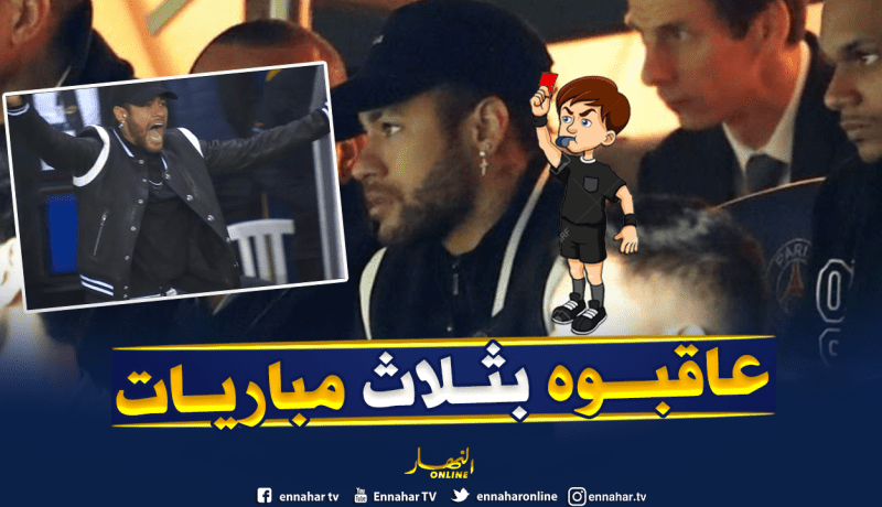 تقنية “الفار” تصطاد نيمار في المدرجات !!
