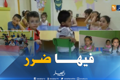 دخول الطفل بالحضانة في سن مبكرة له تأثيرات سلبية على نفسية الطفل وشخصيته