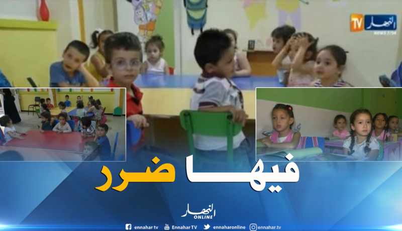 دخول الطفل بالحضانة في سن مبكرة له تأثيرات سلبية على نفسية الطفل وشخصيته