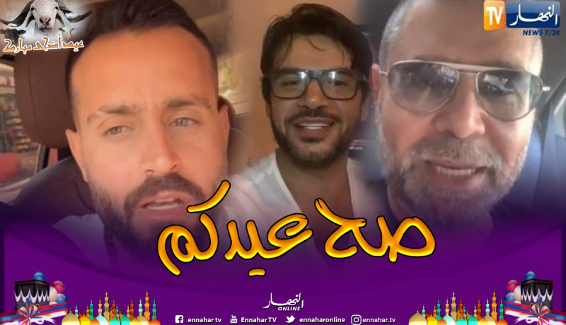 بالفيديو.. أشهر الفنانين العرب يعايدون الشعب الجزائري بحلول عيد الأضحى
