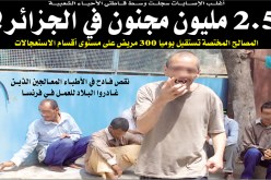 2.5 مـليون مجنون في الجــزائـر
