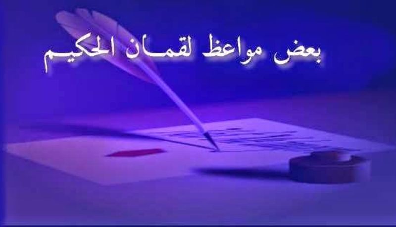 من وصايا لقمان الحكيم