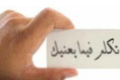 أصبح تغيير المُنكر منكرا وتدخّلا في شؤون الغير