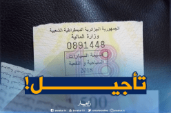 تأجيل موعد اقتناء قسيمة السيارات لسنة 2019