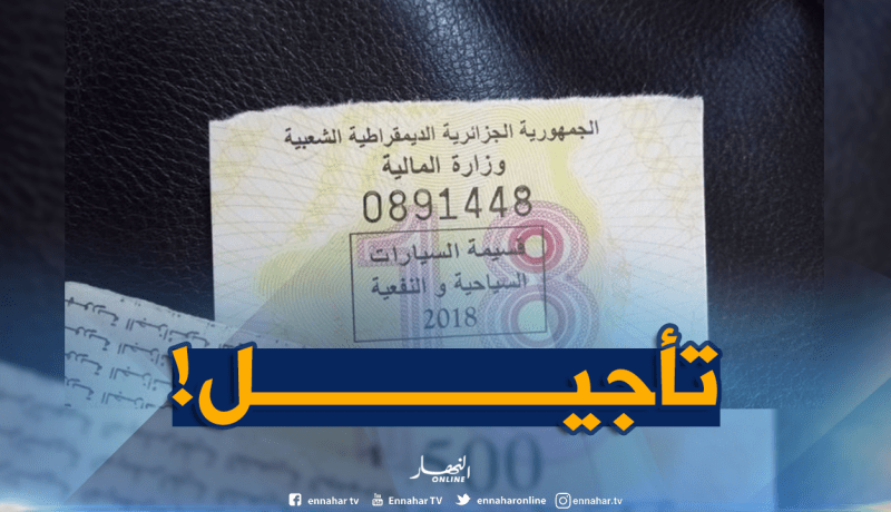 تأجيل موعد اقتناء قسيمة السيارات لسنة 2019