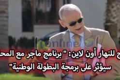 قرباج لـ “النهار أون لاين” : ” ماجر سيؤثر على المحليين في البطولة الوطنية”