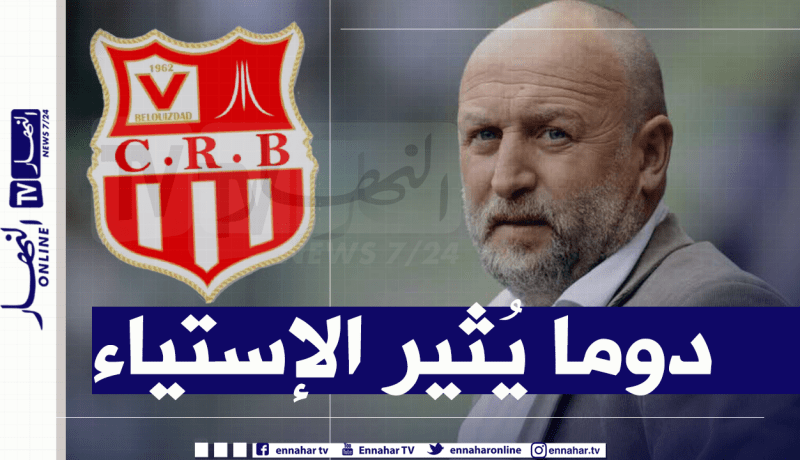 دوما :”رابطة الأبطال الإفريقية ليست أولوية لشباب بلوزداد”
