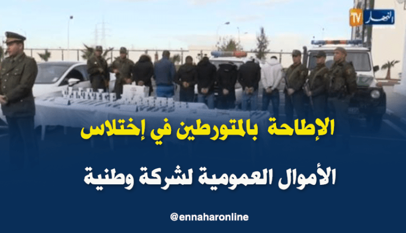 العاصمة: درك الشراقة يطيح بالمتورطين في إختلاس الأموال العمومية لشركة وطنية