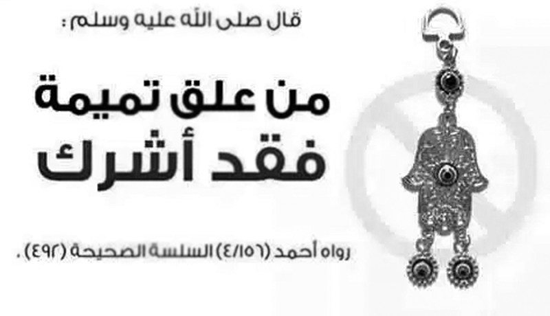 تعليق التمائم و”الحروز”.. شرك