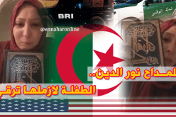 نائب عن الجالية بعد حديثه مع أمينة.. “ماراهيش نورمال”