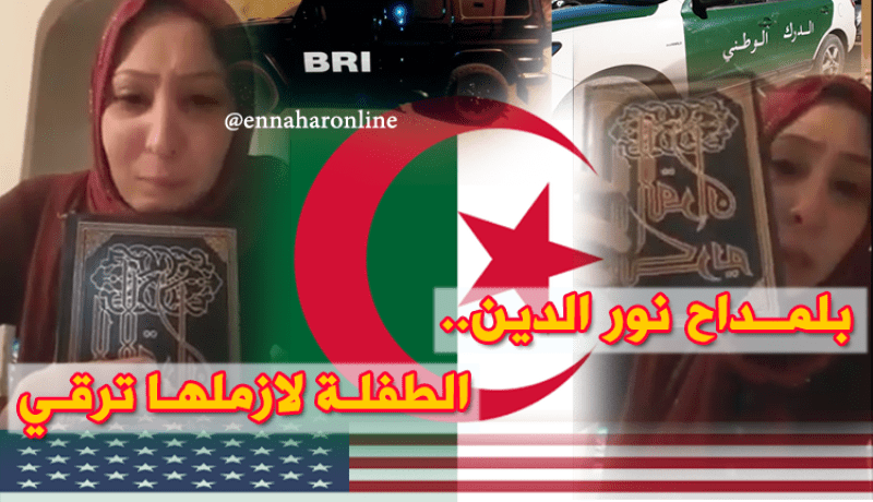 نائب عن الجالية بعد حديثه مع أمينة.. “ماراهيش نورمال”