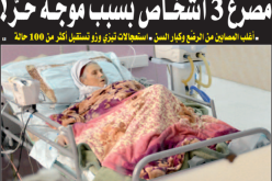 مصرع 3 أشخاص بسبب الحرارة