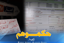 مسربو معلومات شخصية عن مدير مجمع “النهار” لنشرها على صفحة تحريضية بالفايسبوك أمام القضاء