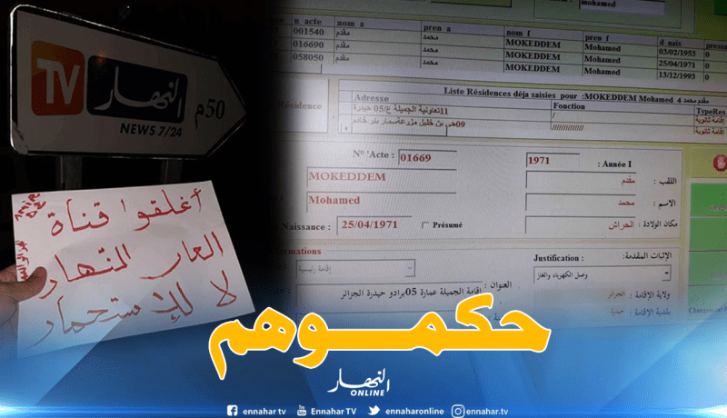 مسربو معلومات شخصية عن مدير مجمع “النهار” لنشرها على صفحة تحريضية بالفايسبوك أمام القضاء