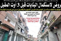 قروض بنكية لاستكمال البنايات قبل 3 أوت المقبل