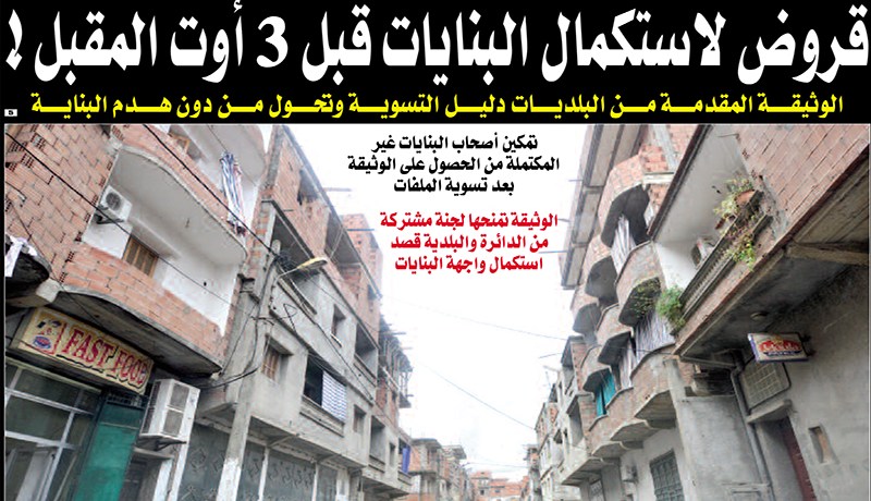 قروض بنكية لاستكمال البنايات قبل 3 أوت المقبل