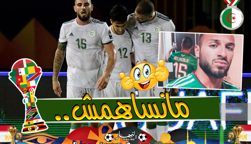 بعد ثلاثية الخضر أمام تنزانيا.. “بلقبلة” يعود للظهور!