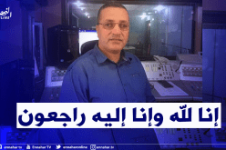  سكيكدة.. وفاة الإعلامي بالإذاعة المحلية مهدي بوبعيو