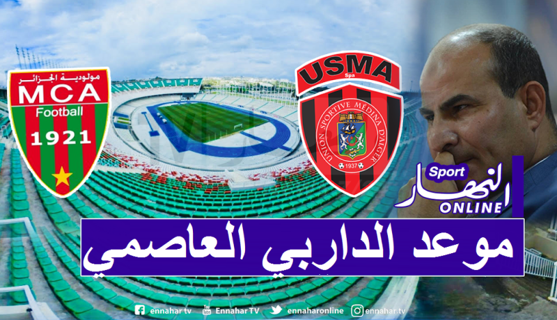 الرابطة تكشف عن موعد الداربي العاصمي بين المولودية والإتحاد