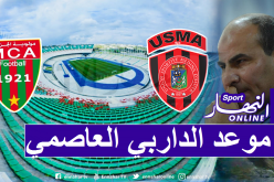 الرابطة تكشف موعد الداربي العاصمي لموسم 2020-2021