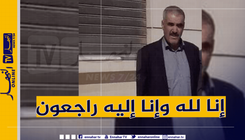 رئيس دائرة أولاد دراج بالمسيلة في ذمة الله