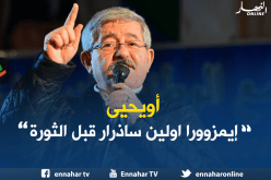 أويحيى: سكان تيزي وزو التحقوا بالجبال قبل الثورة