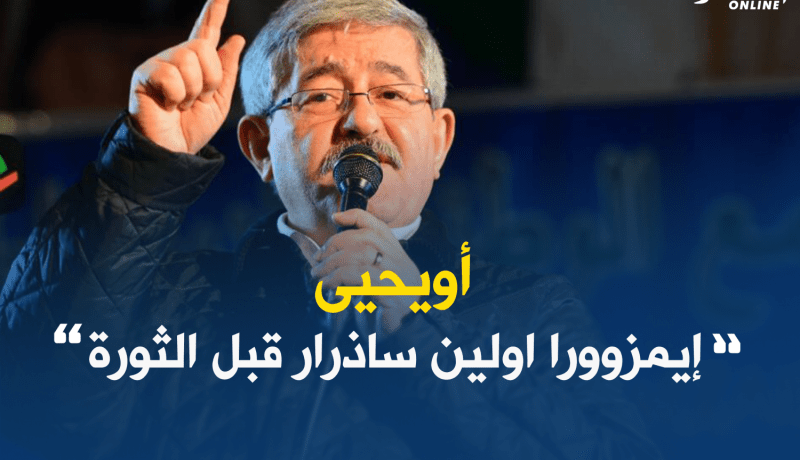 أويحيى: سكان تيزي وزو التحقوا بالجبال قبل الثورة
