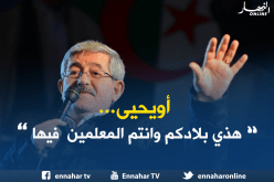 أويحيى: البلاد بلادكم وأنتم المعلمين فيها