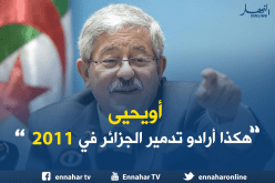 أويحيى.. هكذا أرادوا تدمير الجزائر بالزيت والسكر