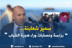 شعابنة: مافيا تدعم الشباب على الحرڤة