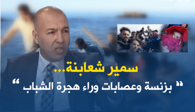 شعابنة: مافيا تدعم الشباب على الحرڤة