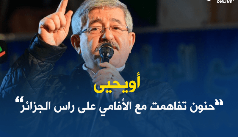 أويحيى: حنون اتفقت مع الأفامي من أجل المديونية