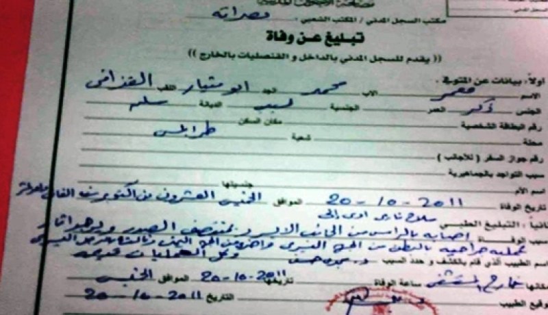 وثيقة رسمية تكذب روايات مسؤولي‮ ‬الانتقالي‮ ‬حول مقتل القذافي