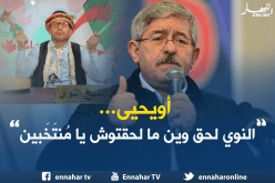 أويحيى: ” طالع هابط” وصل لعُمق الجزائر