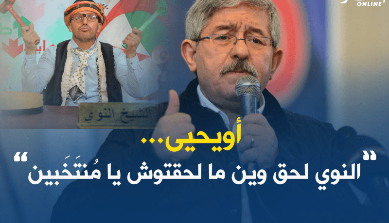 أويحيى: ” طالع هابط” وصل لعُمق الجزائر
