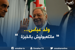 ولد عباس: “ما تلعبوليش بالخبزة أنا ندعم بوتفليقة”
